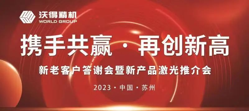 聚合力 贏增長|沃得精機新老客戶答謝會---蘇州站